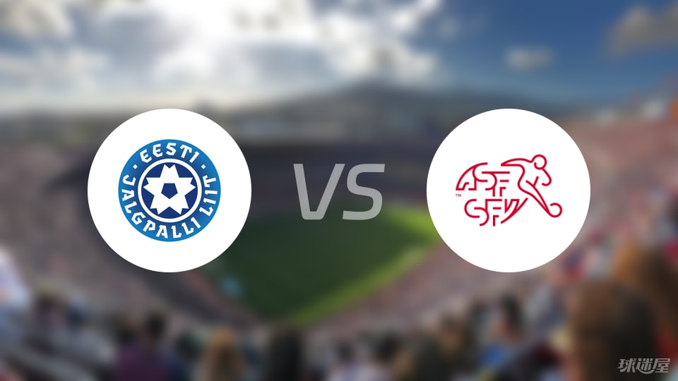 【欧青U21外】爱沙尼亚U21vs瑞士U21比赛结果：爱沙尼亚U21(0-2)瑞士U21比分战报(2025年09月06日)